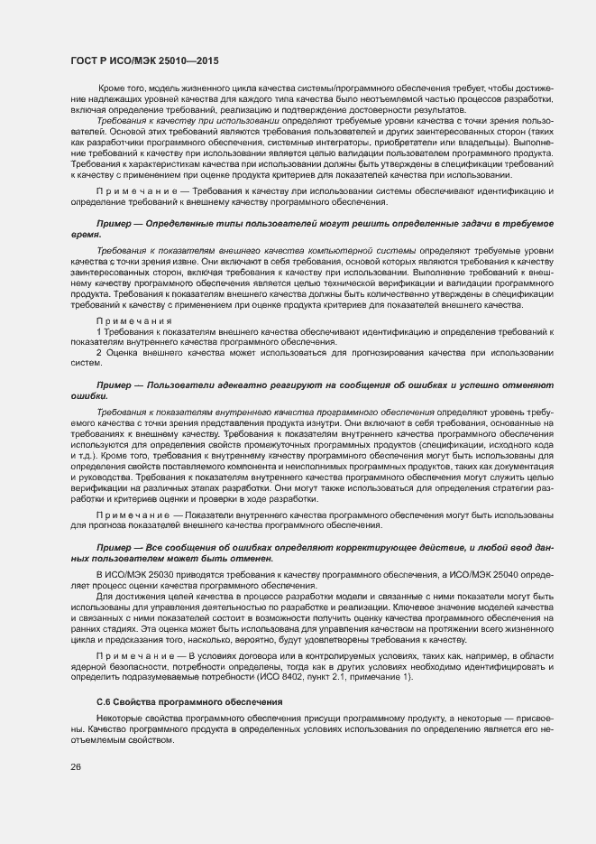 Страница 32 ГОСТ Р ИСО/МЭК 25010-2015