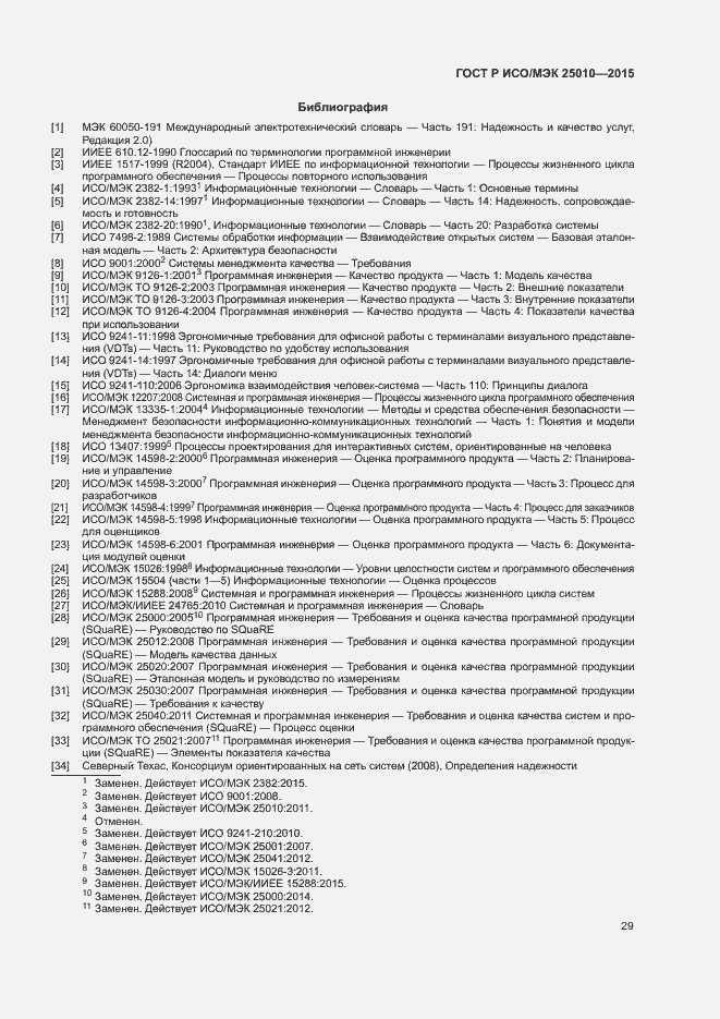 Страница 35 ГОСТ Р ИСО/МЭК 25010-2015