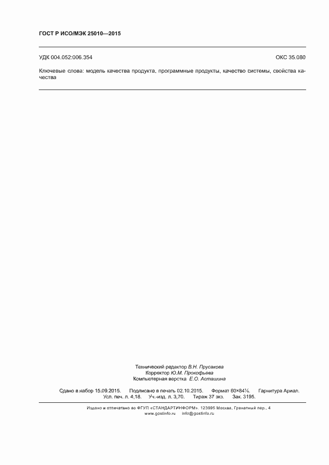 Страница 36 ГОСТ Р ИСО/МЭК 25010-2015