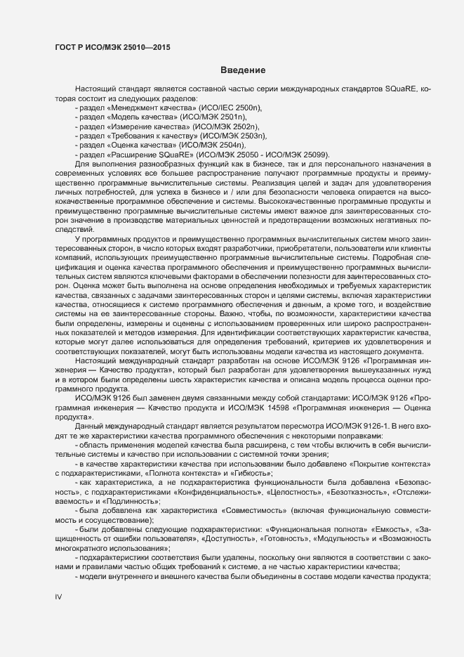 Страница 4 ГОСТ Р ИСО/МЭК 25010-2015