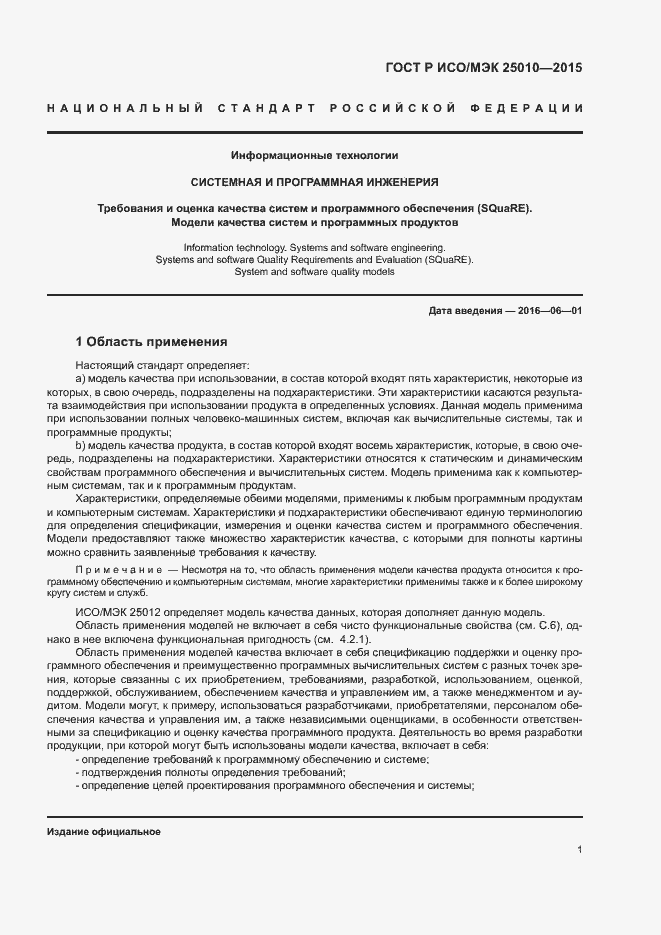 Страница 7 ГОСТ Р ИСО/МЭК 25010-2015