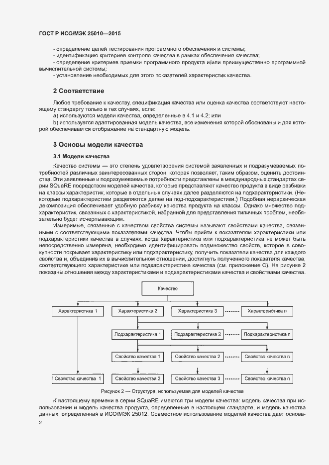 Страница 8 ГОСТ Р ИСО/МЭК 25010-2015