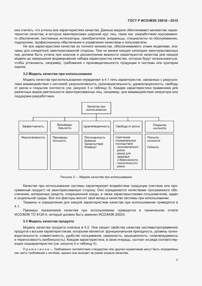 Страница 9 ГОСТ Р ИСО/МЭК 25010-2015