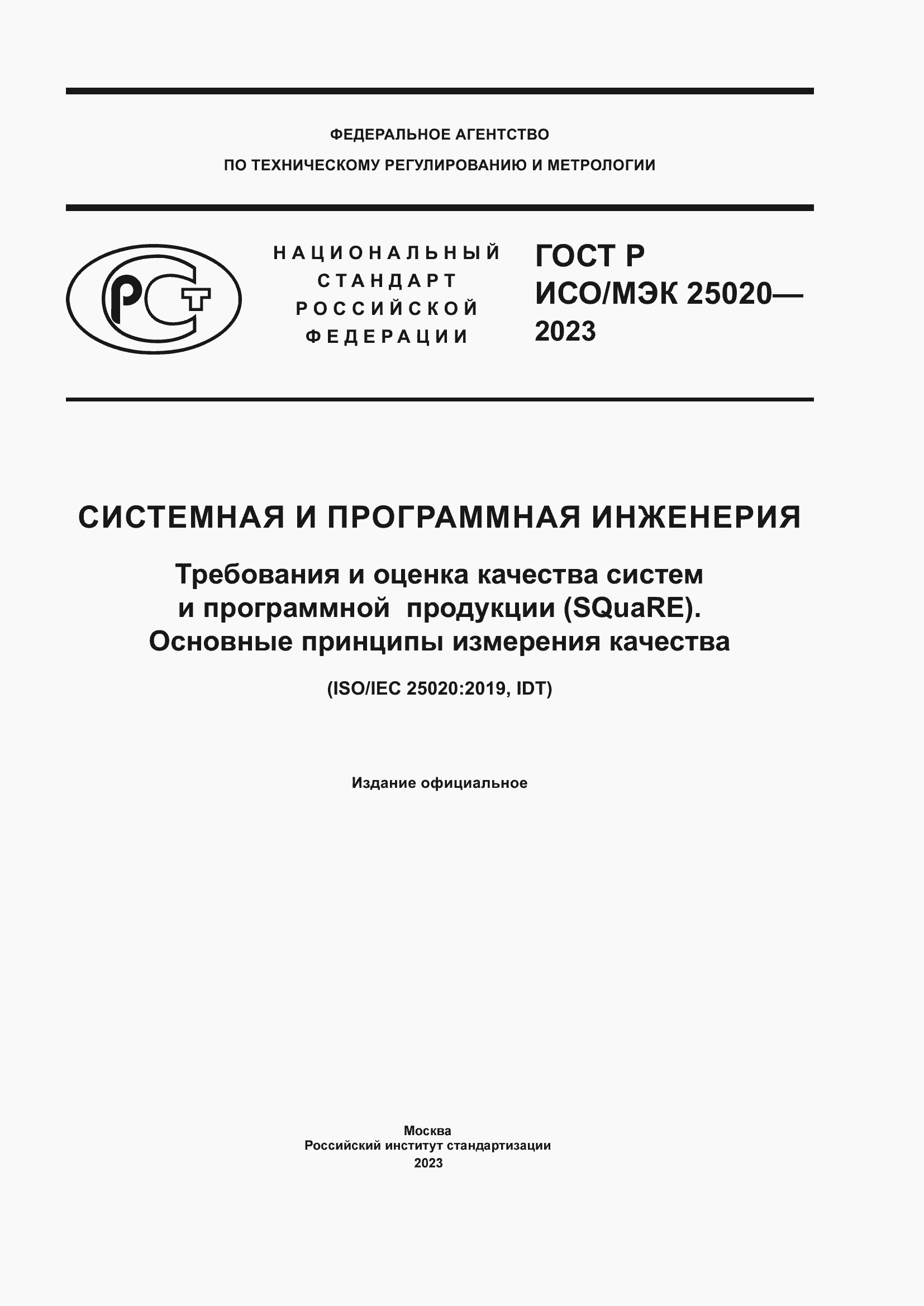 Страница 1 ГОСТ Р ИСО/МЭК 25020-2023