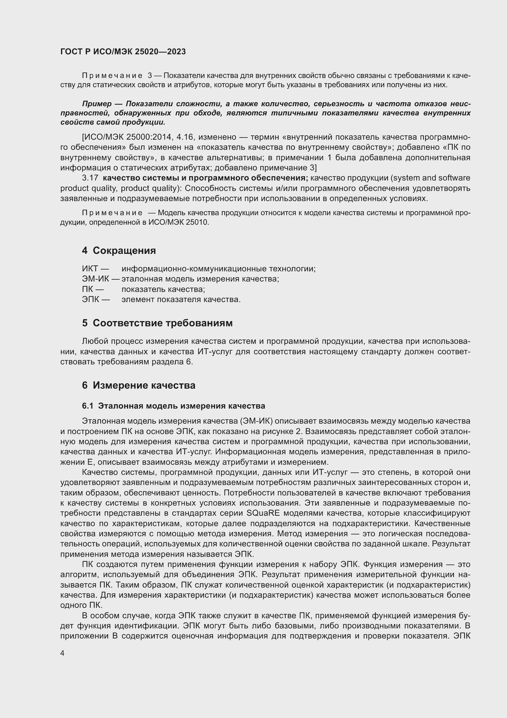 Страница 10 ГОСТ Р ИСО/МЭК 25020-2023