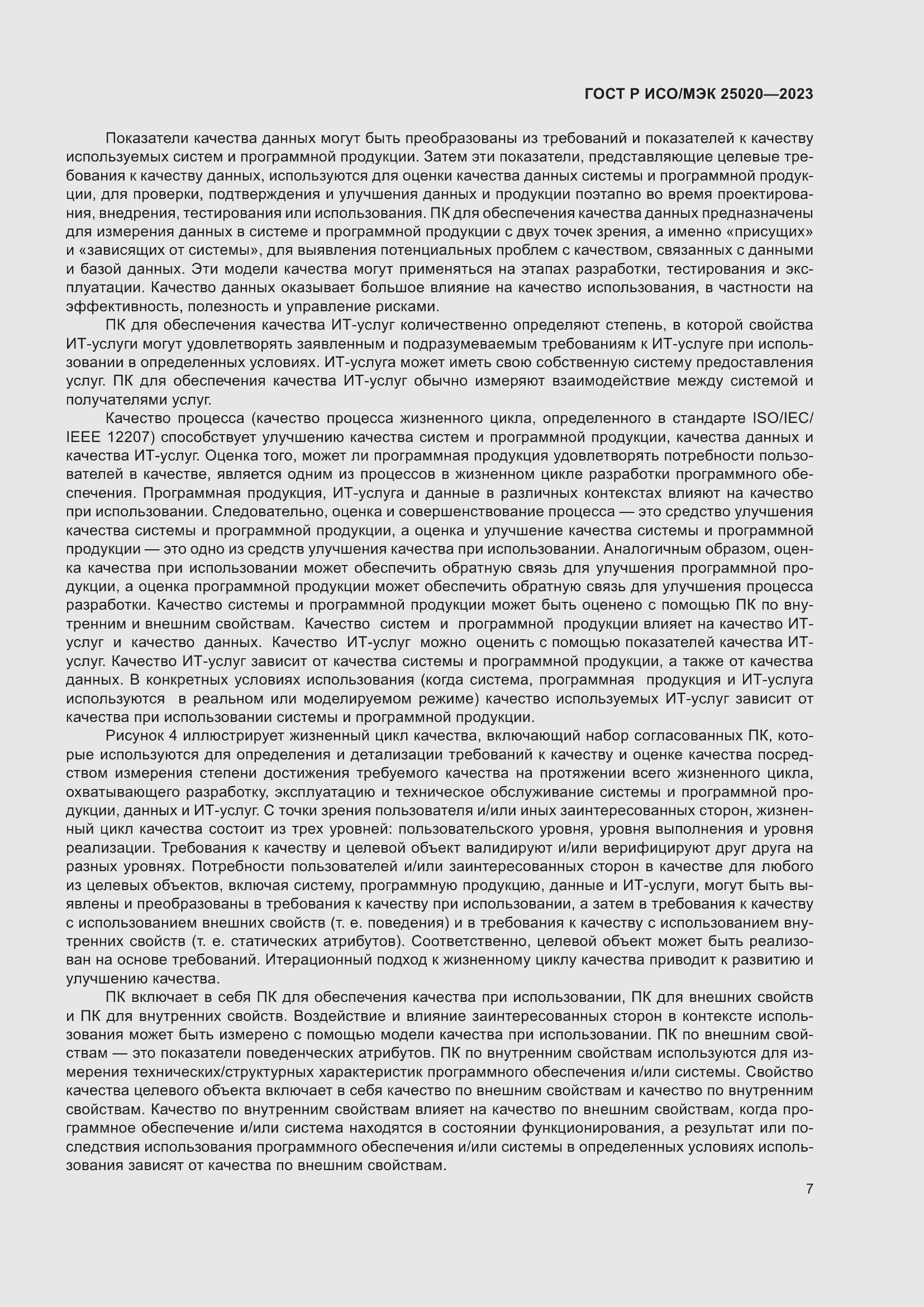 Страница 13 ГОСТ Р ИСО/МЭК 25020-2023