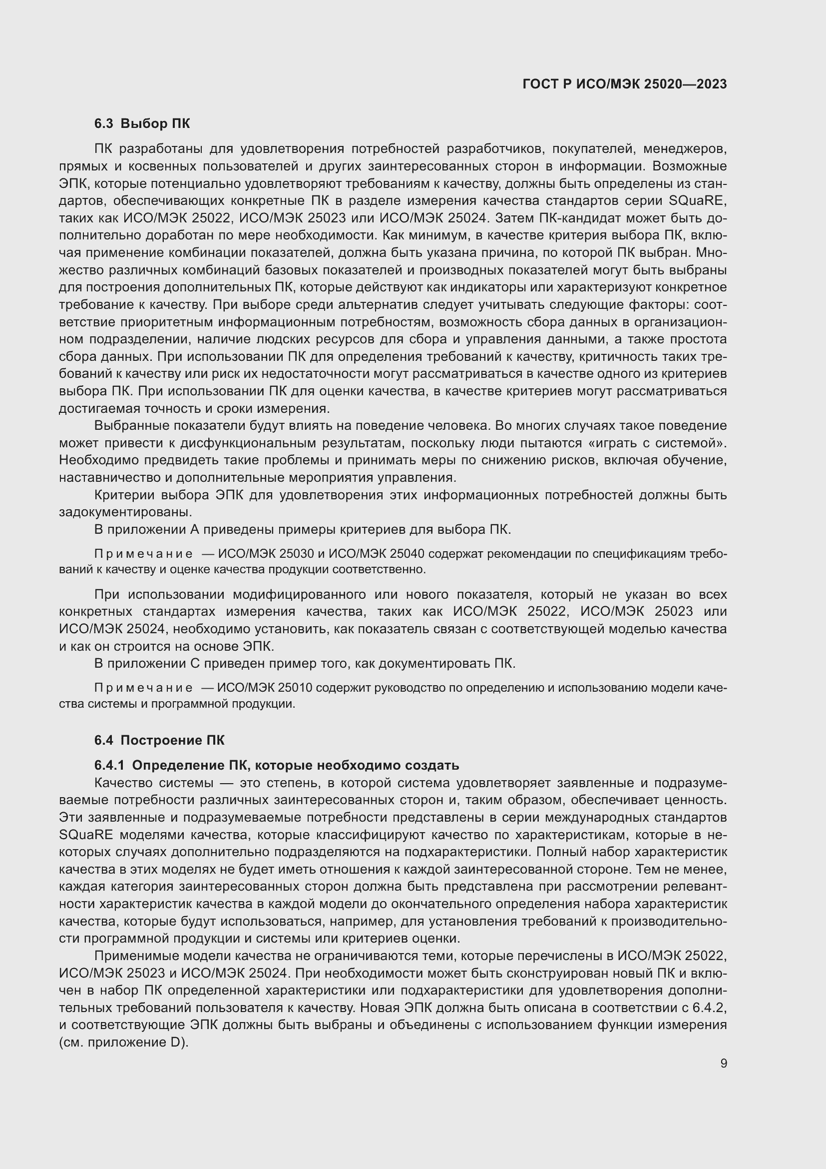 Страница 15 ГОСТ Р ИСО/МЭК 25020-2023