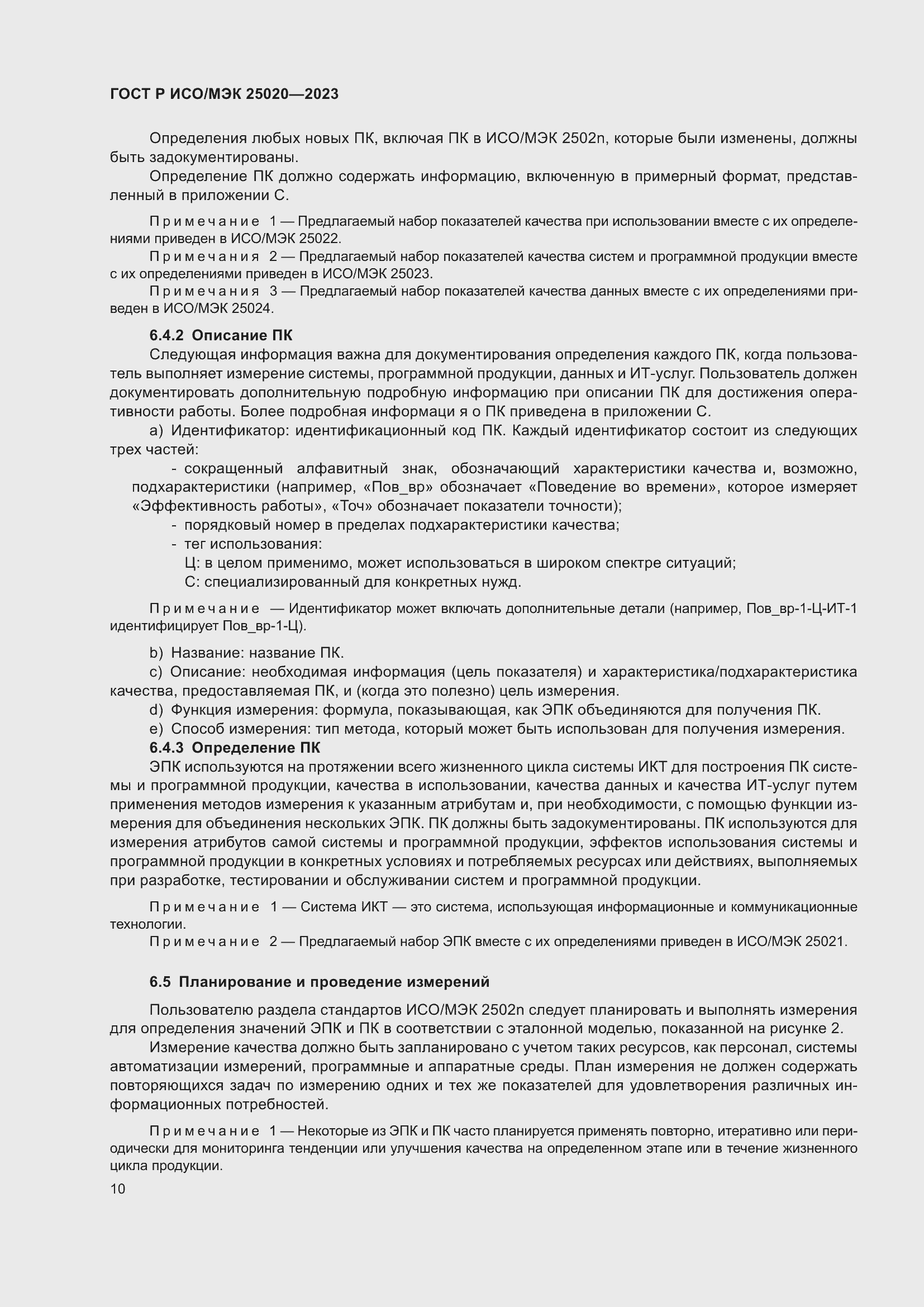 Страница 16 ГОСТ Р ИСО/МЭК 25020-2023