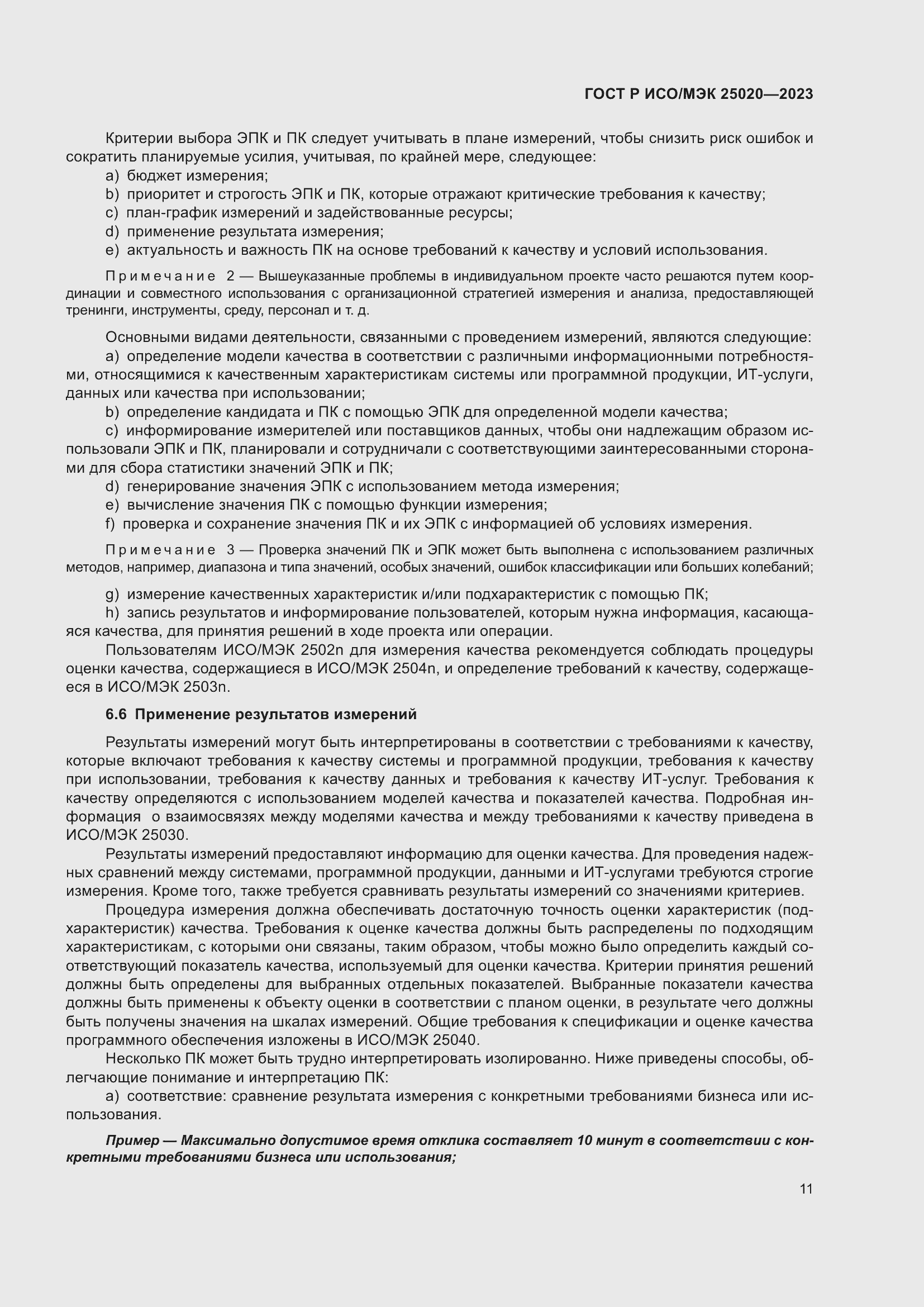 Страница 17 ГОСТ Р ИСО/МЭК 25020-2023