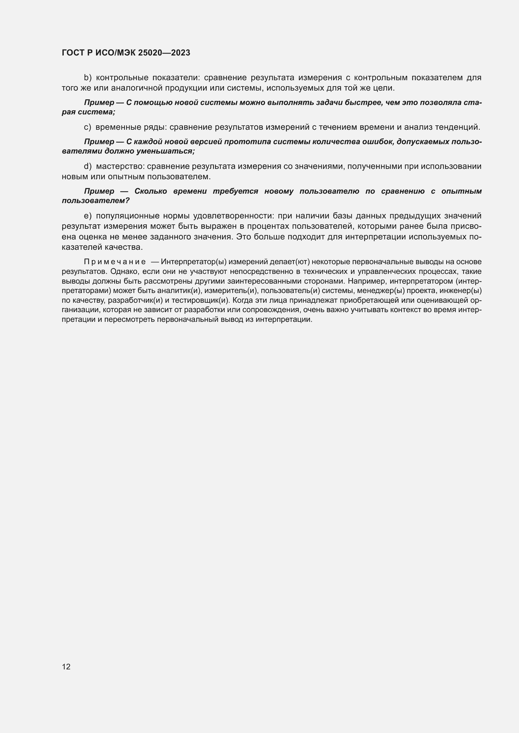 Страница 18 ГОСТ Р ИСО/МЭК 25020-2023