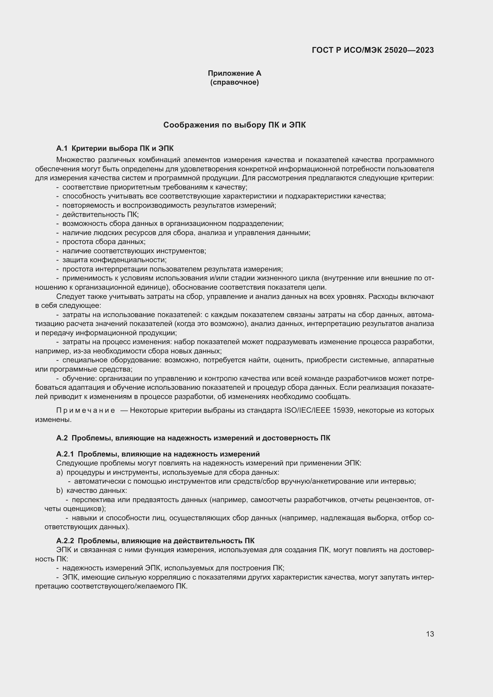 Страница 19 ГОСТ Р ИСО/МЭК 25020-2023