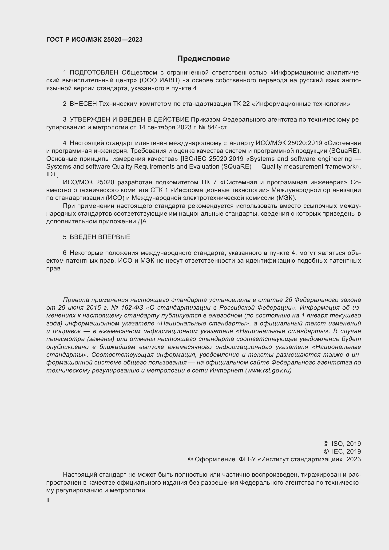 Страница 2 ГОСТ Р ИСО/МЭК 25020-2023