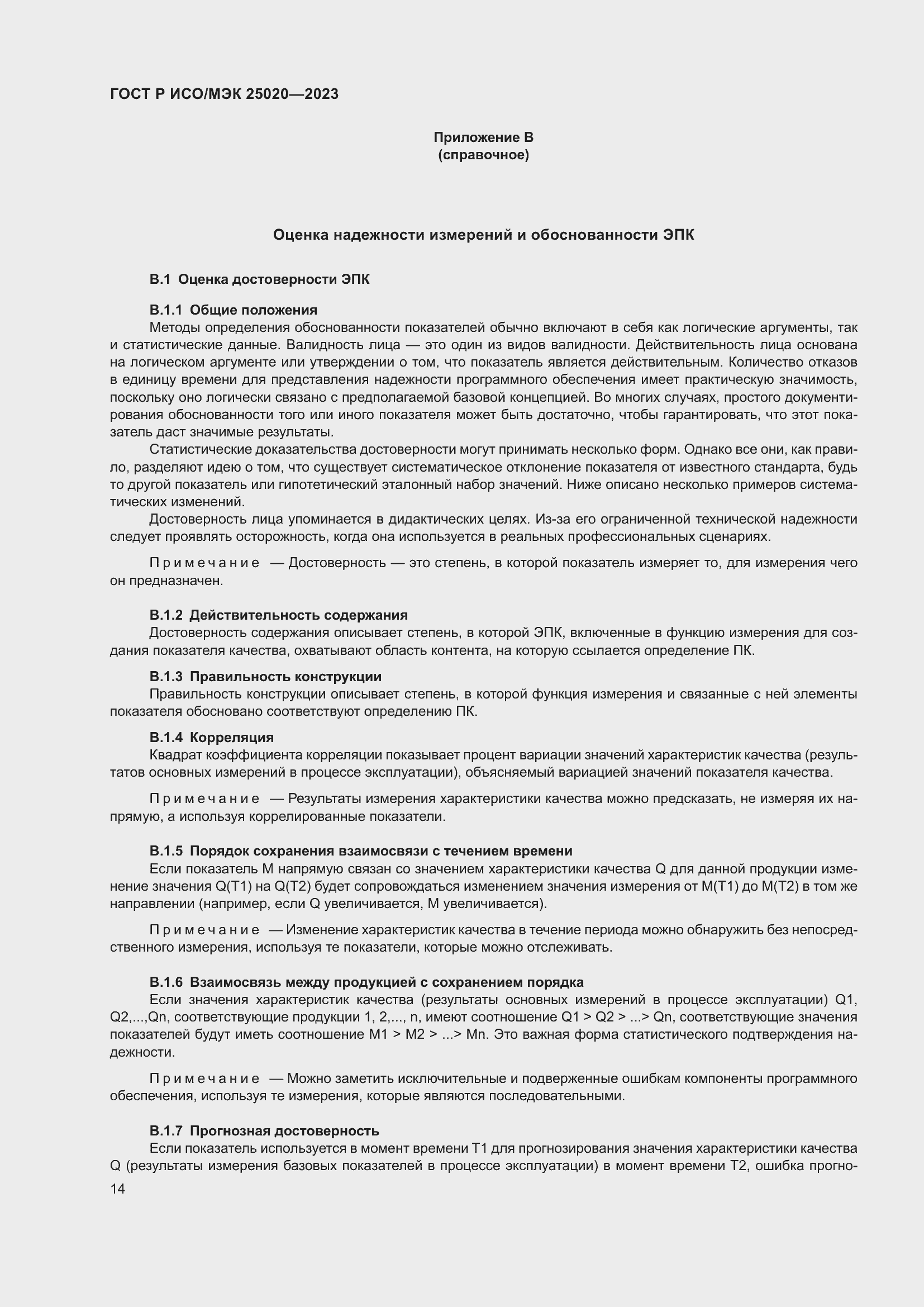 Страница 20 ГОСТ Р ИСО/МЭК 25020-2023