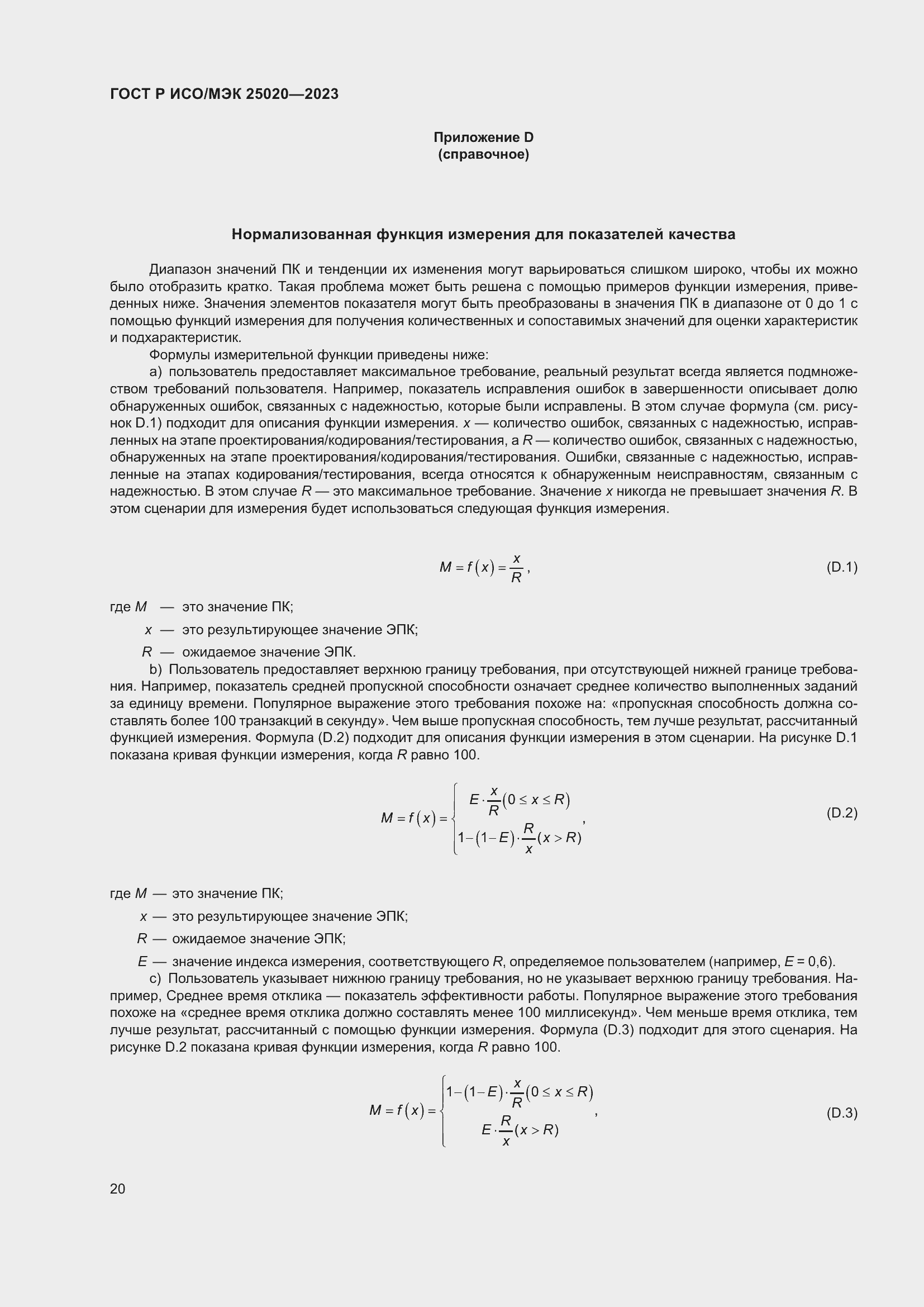Страница 26 ГОСТ Р ИСО/МЭК 25020-2023