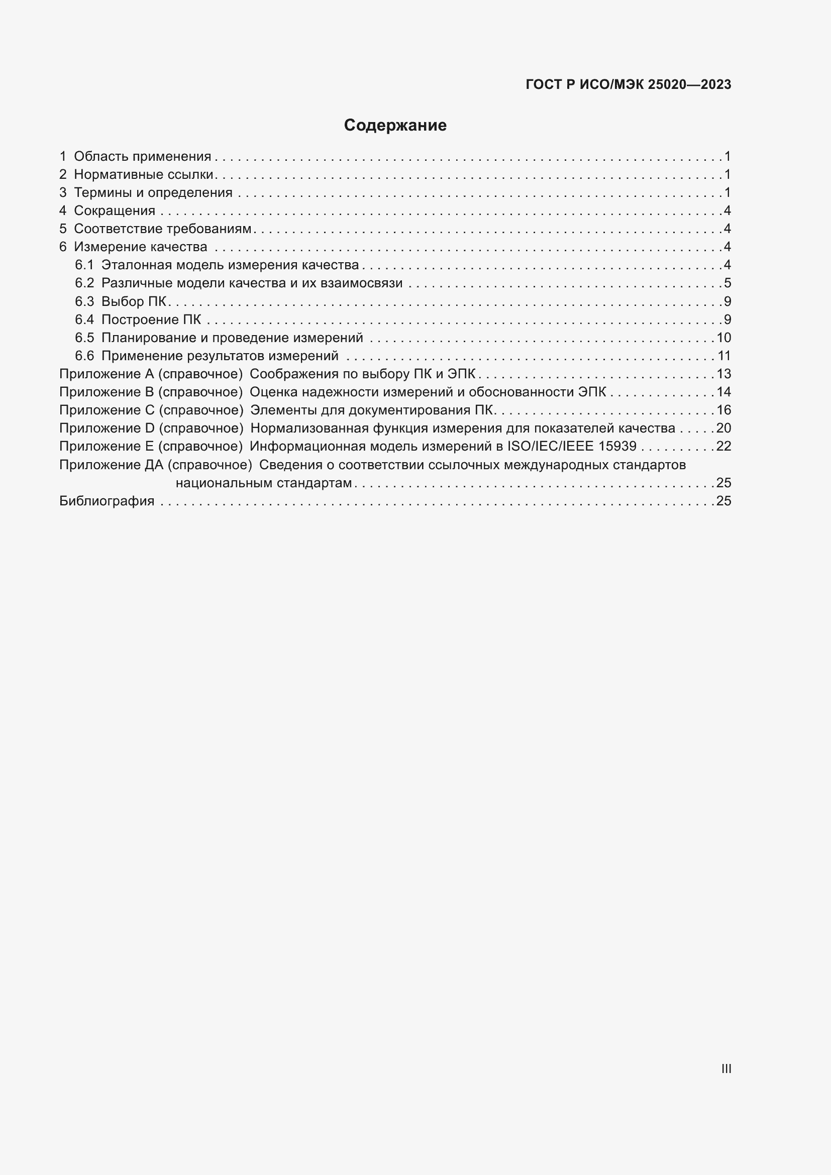 Страница 3 ГОСТ Р ИСО/МЭК 25020-2023
