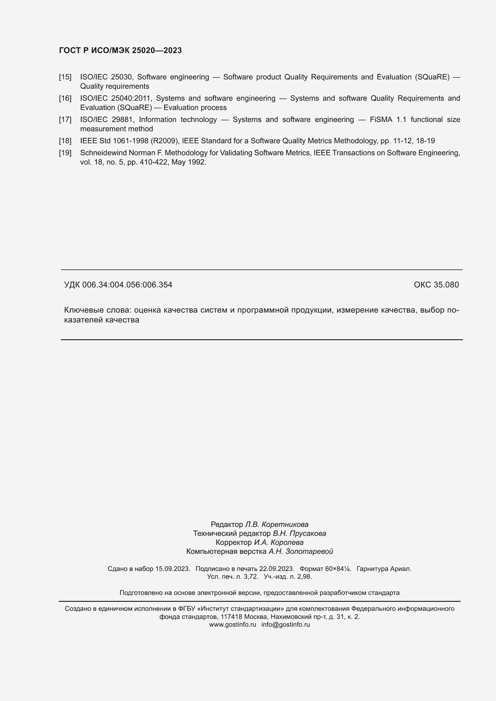 Страница 32 ГОСТ Р ИСО/МЭК 25020-2023