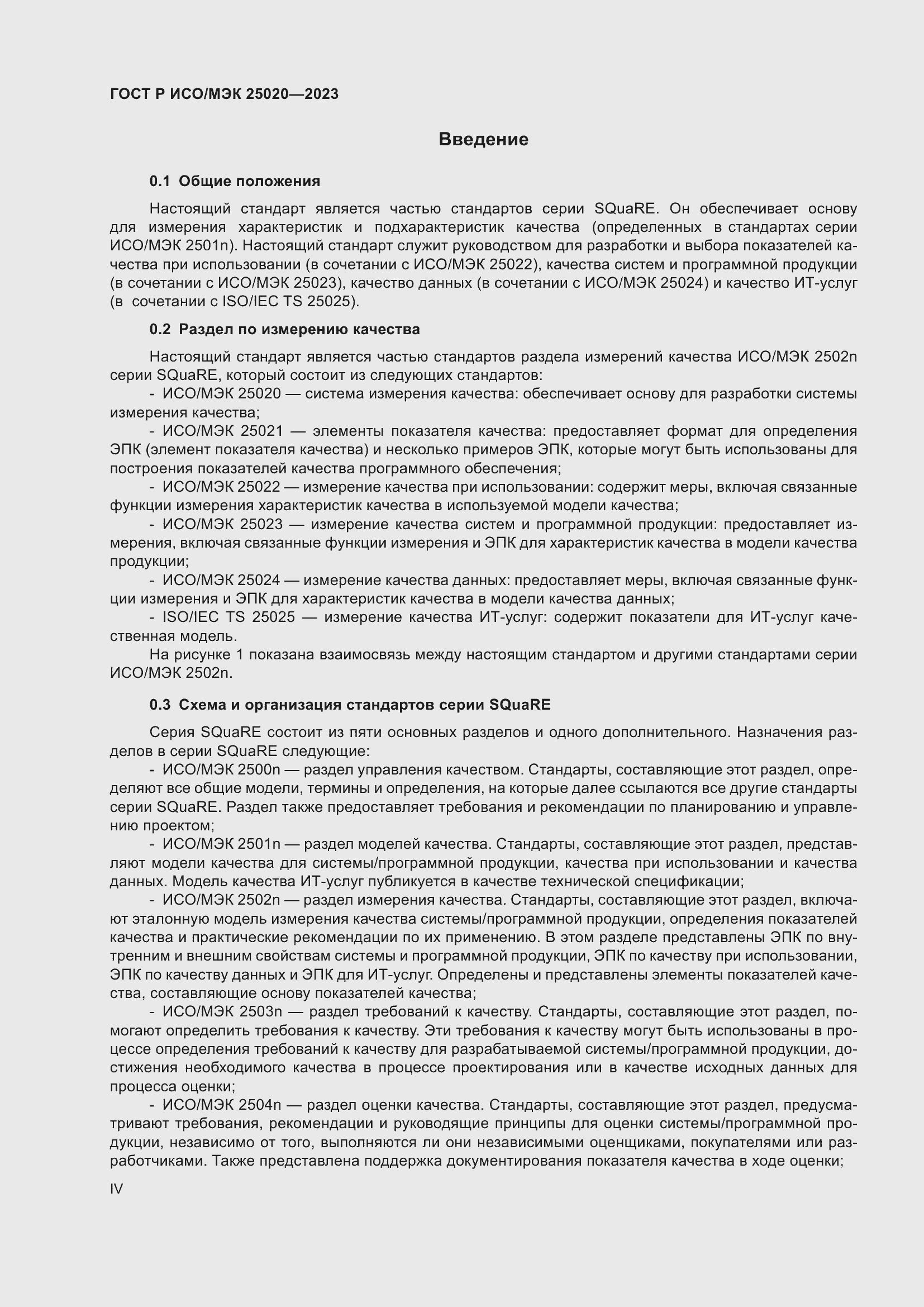 Страница 4 ГОСТ Р ИСО/МЭК 25020-2023