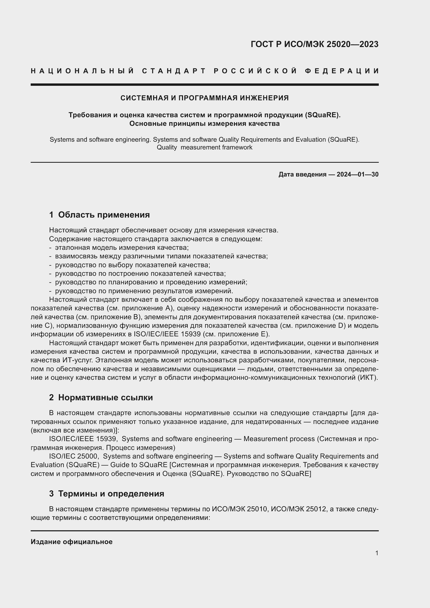 Страница 7 ГОСТ Р ИСО/МЭК 25020-2023