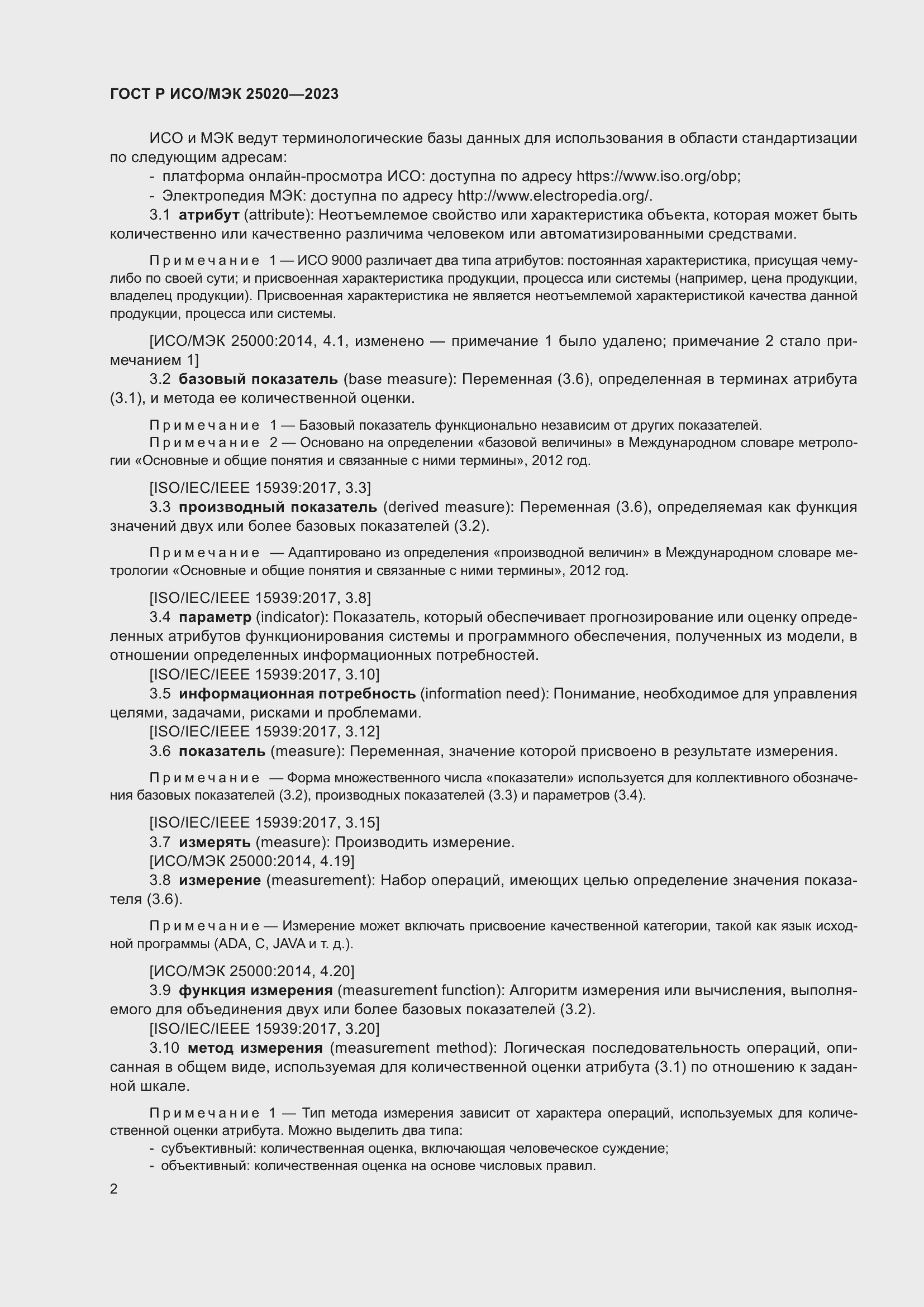 Страница 8 ГОСТ Р ИСО/МЭК 25020-2023