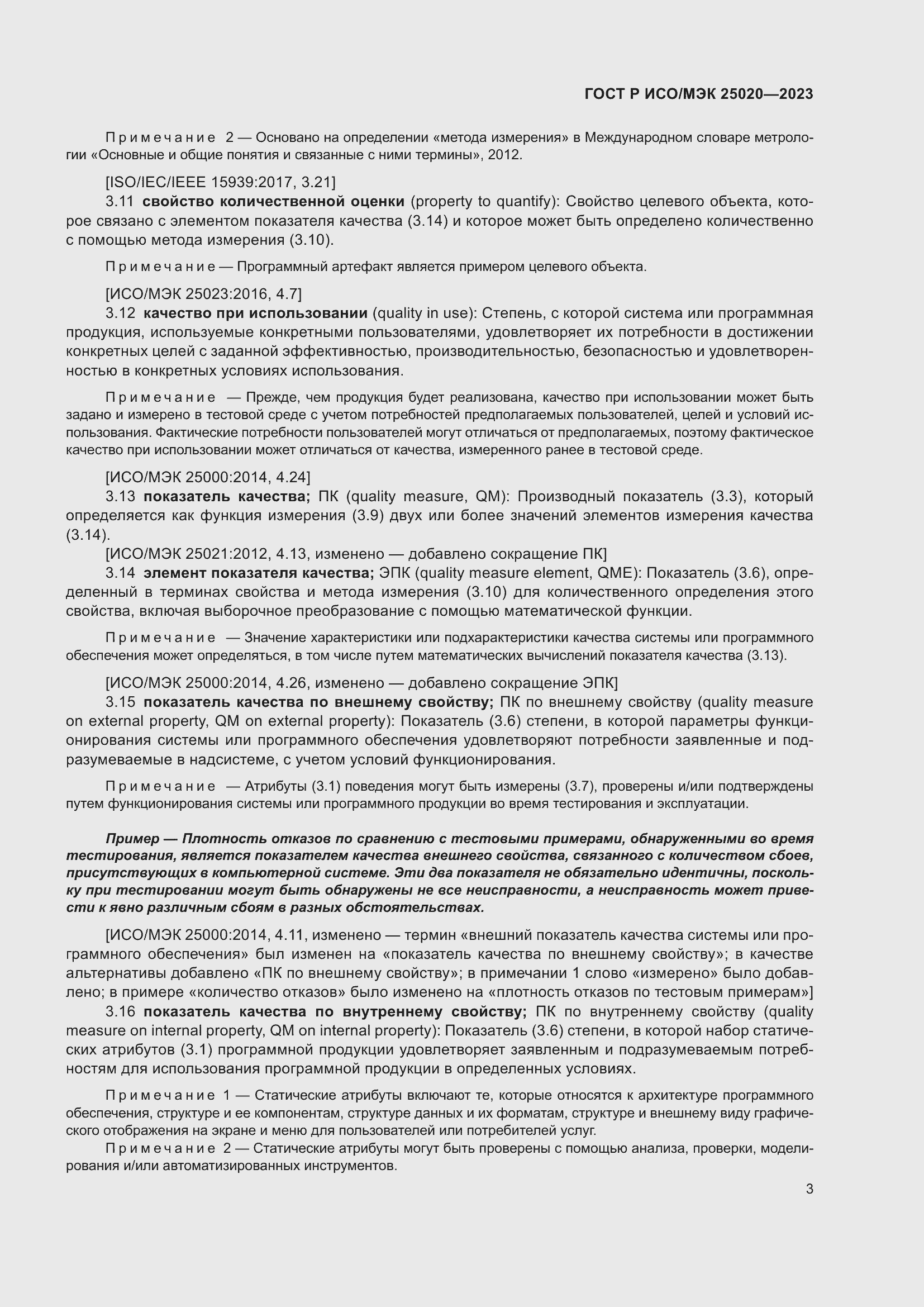 Страница 9 ГОСТ Р ИСО/МЭК 25020-2023