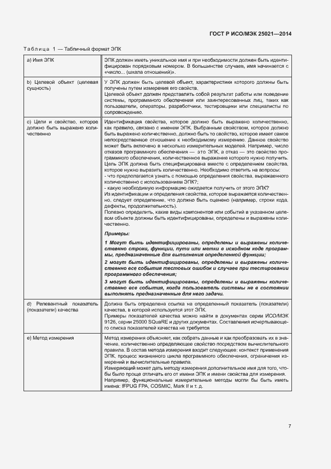 Страница 12 ГОСТ Р ИСО/МЭК 25021-2014