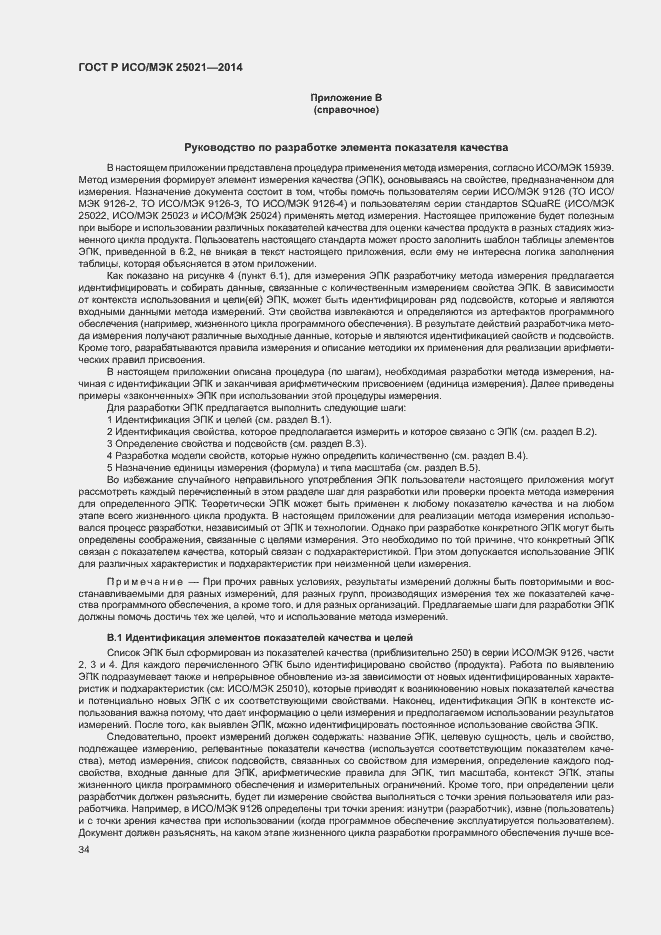 Страница 39 ГОСТ Р ИСО/МЭК 25021-2014