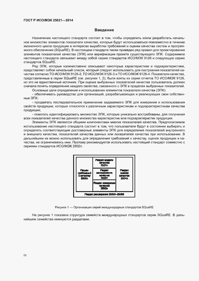 Страница 4 ГОСТ Р ИСО/МЭК 25021-2014