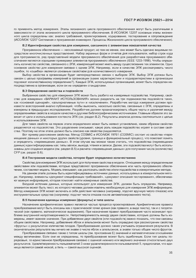 Страница 40 ГОСТ Р ИСО/МЭК 25021-2014