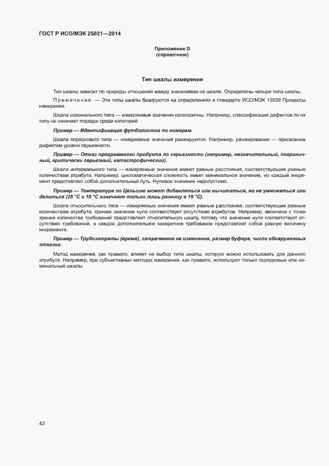 Страница 47 ГОСТ Р ИСО/МЭК 25021-2014