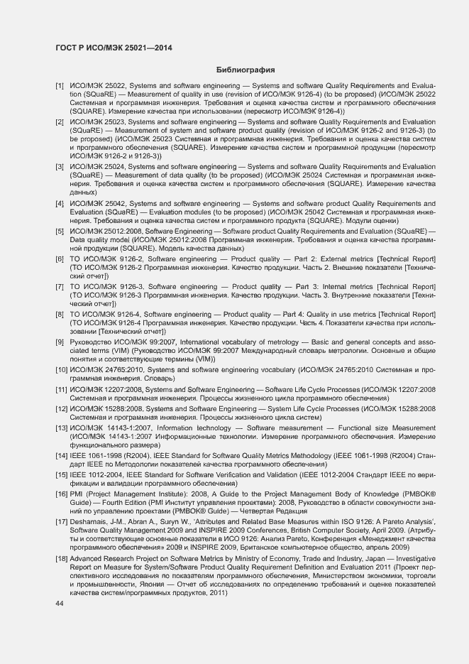 Страница 49 ГОСТ Р ИСО/МЭК 25021-2014