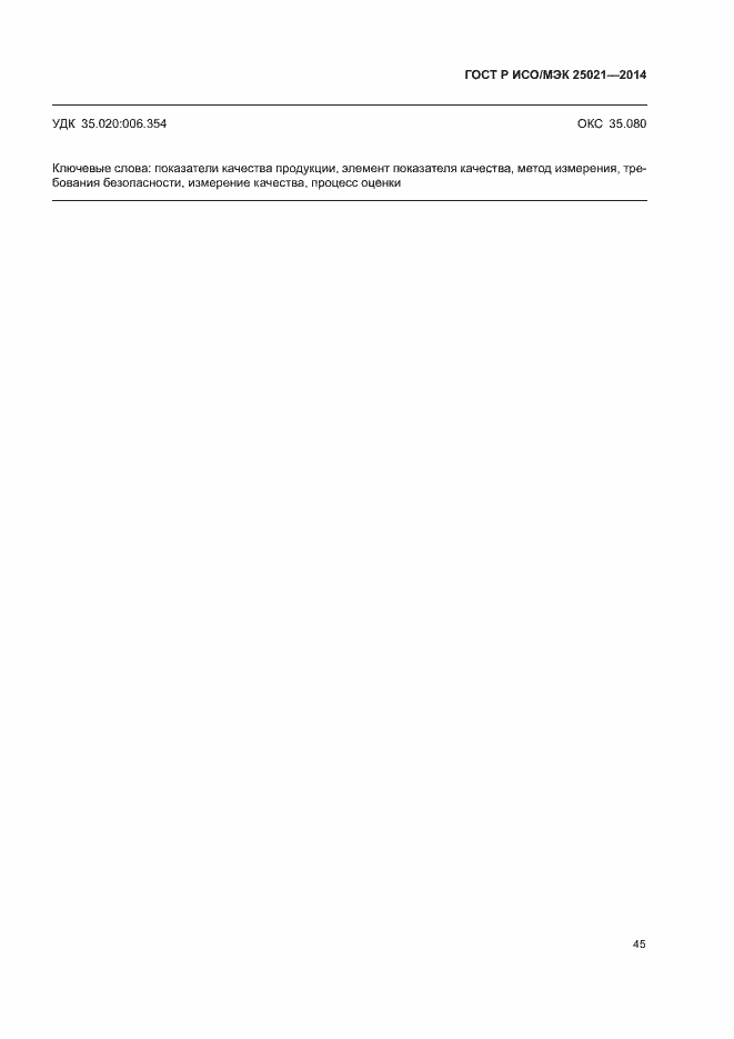 Страница 50 ГОСТ Р ИСО/МЭК 25021-2014