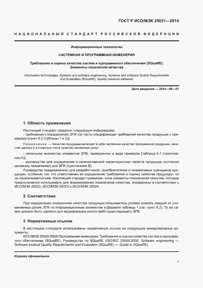 Страница 6 ГОСТ Р ИСО/МЭК 25021-2014