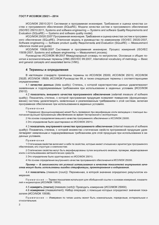 Страница 7 ГОСТ Р ИСО/МЭК 25021-2014