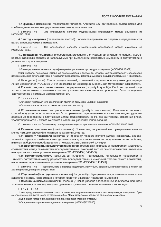 Страница 8 ГОСТ Р ИСО/МЭК 25021-2014