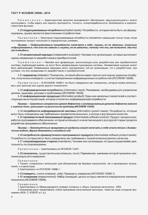 Страница 10 ГОСТ Р ИСО/МЭК 25040-2014