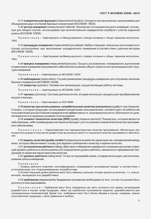 Страница 11 ГОСТ Р ИСО/МЭК 25040-2014