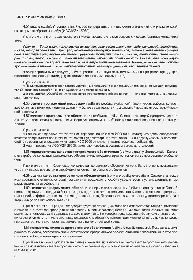 Страница 12 ГОСТ Р ИСО/МЭК 25040-2014
