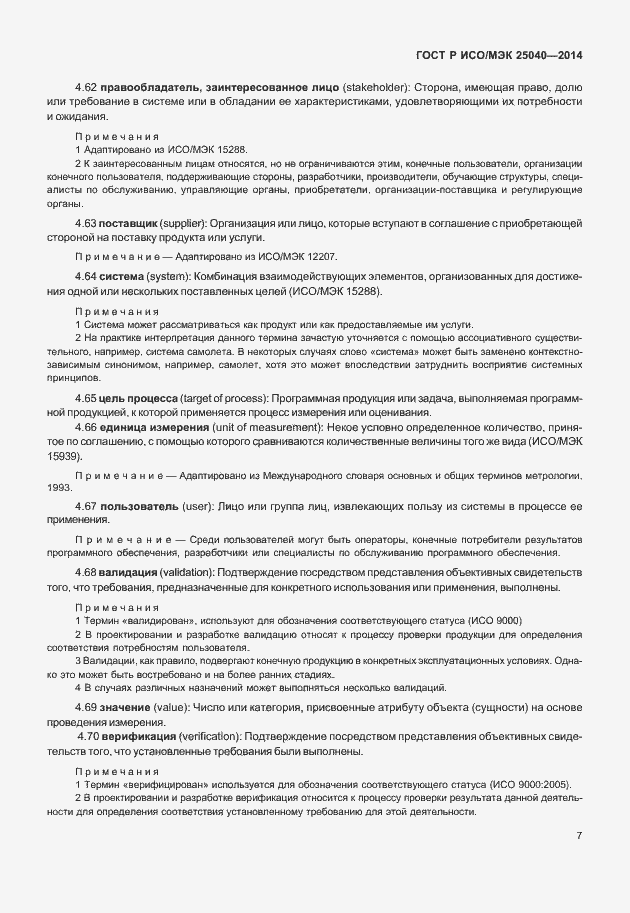Страница 13 ГОСТ Р ИСО/МЭК 25040-2014