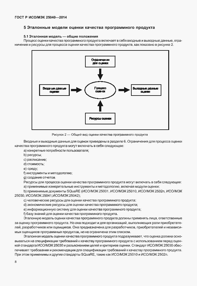 Страница 14 ГОСТ Р ИСО/МЭК 25040-2014