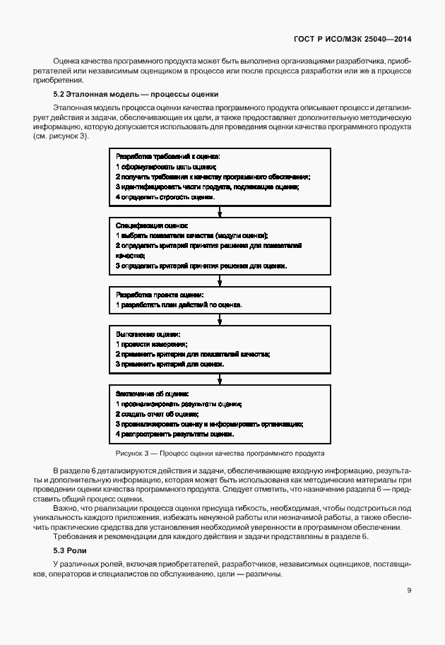 Страница 15 ГОСТ Р ИСО/МЭК 25040-2014