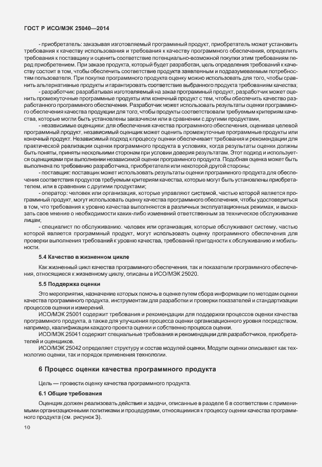 Страница 16 ГОСТ Р ИСО/МЭК 25040-2014