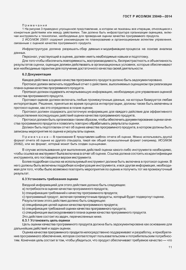 Страница 17 ГОСТ Р ИСО/МЭК 25040-2014