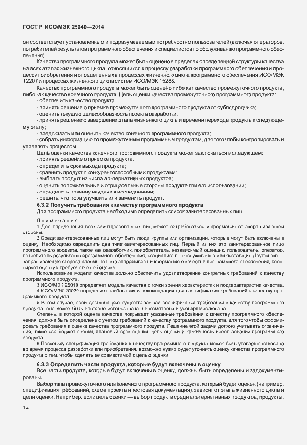 Страница 18 ГОСТ Р ИСО/МЭК 25040-2014