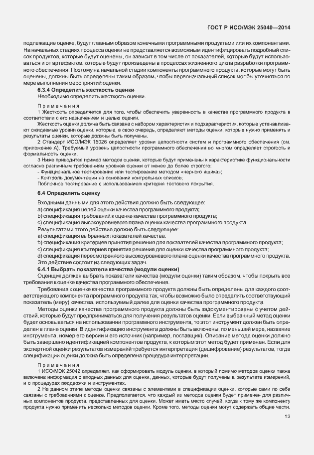 Страница 19 ГОСТ Р ИСО/МЭК 25040-2014