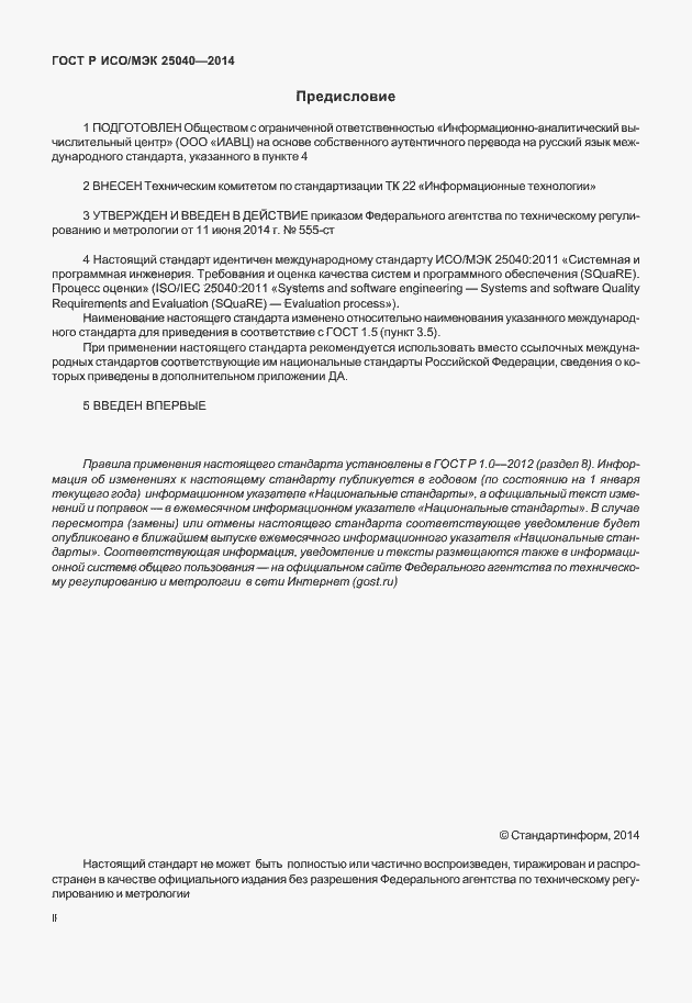 Страница 2 ГОСТ Р ИСО/МЭК 25040-2014