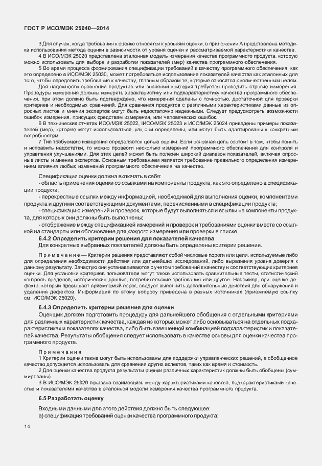 Страница 20 ГОСТ Р ИСО/МЭК 25040-2014