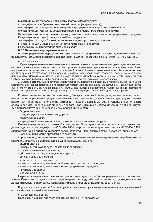 Страница 21 ГОСТ Р ИСО/МЭК 25040-2014