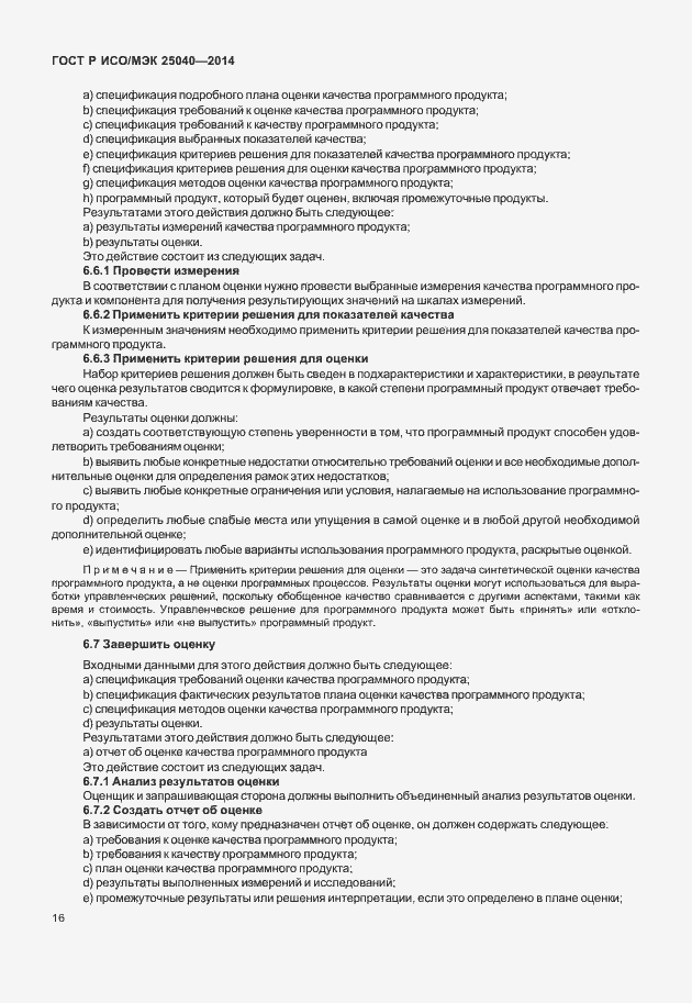 Страница 22 ГОСТ Р ИСО/МЭК 25040-2014