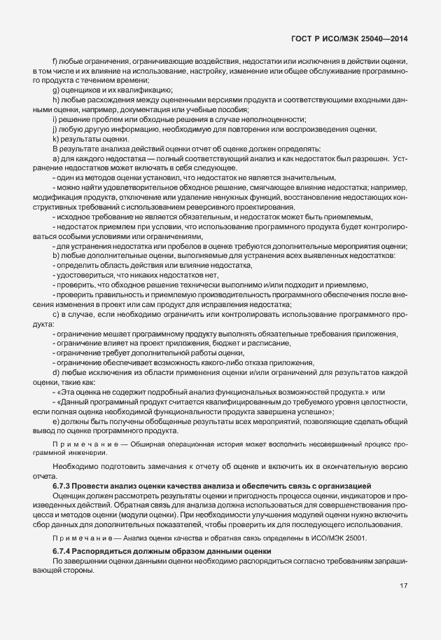 Страница 23 ГОСТ Р ИСО/МЭК 25040-2014