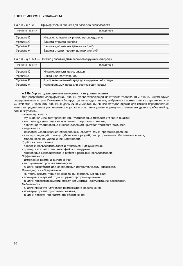 Страница 26 ГОСТ Р ИСО/МЭК 25040-2014